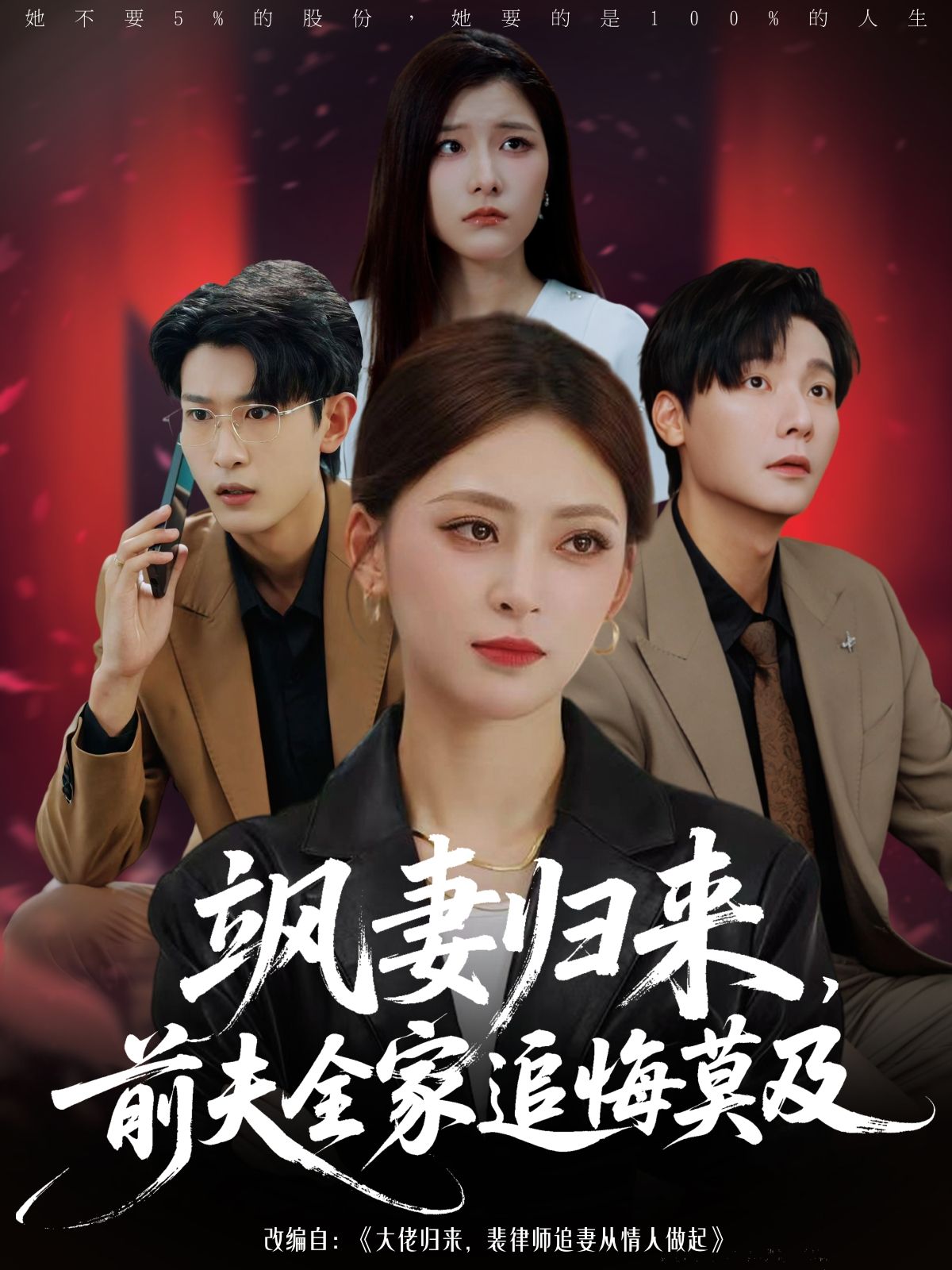 飒妻归来前夫全家追悔莫及71集王美淇曾希瑭主演,全集完整版免费无需注册在线观看未删减,百度网盘夸克网盘资源分享下载 第1张 飒妻归来前夫全家追悔莫及71集王美淇曾希瑭主演,全集完整版免费无需注册在线观看未删减,百度网盘夸克网盘资源分享下载 第1张