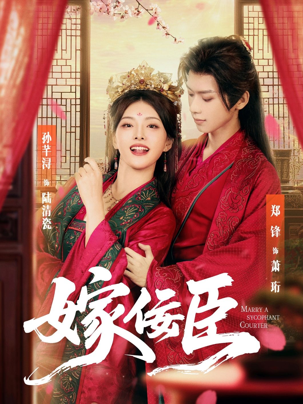 热门短剧嫁佞臣80集全集郑锋孙芊浔主演 未删减版免费在线观看 百度夸克网盘资源分享下载 第1张 热门短剧嫁佞臣80集全集郑锋孙芊浔主演 未删减版免费在线观看 百度夸克网盘资源分享下载 第1张