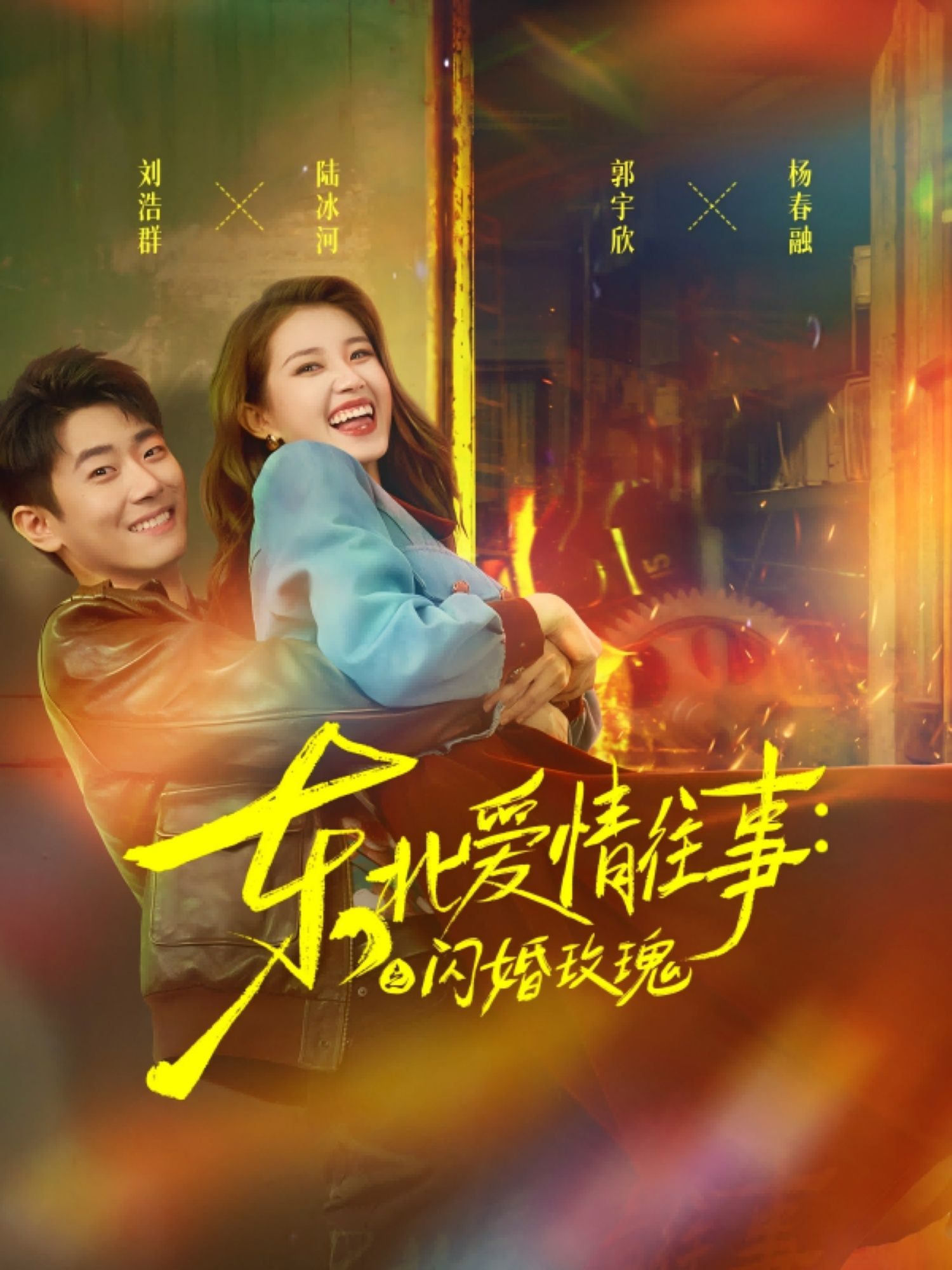 热门短剧东北爱情往事闪婚玫瑰89集全集 郭宇欣刘浩群主演 免费无水印在线观看 未删减版 百度网盘夸克网盘资源分享下载 第1张 热门短剧东北爱情往事闪婚玫瑰89集全集 郭宇欣刘浩群主演 免费无水印在线观看 未删减版 百度网盘夸克网盘资源分享下载 第1张