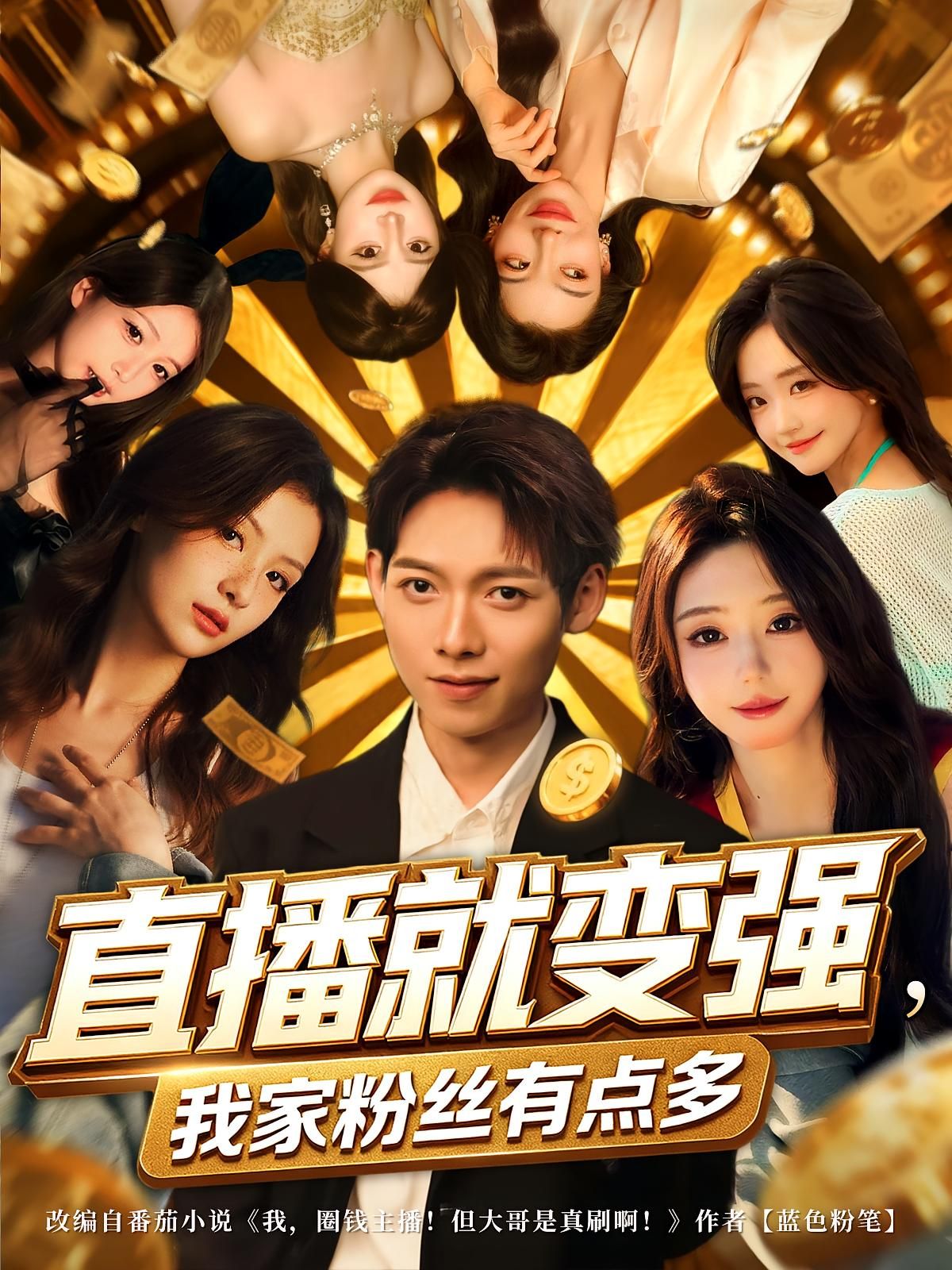 直播就变强我家粉丝有点多74集全集王镱深王怡然主演未删减版免费在线观看+百度网盘夸克网盘资源下载  第1张