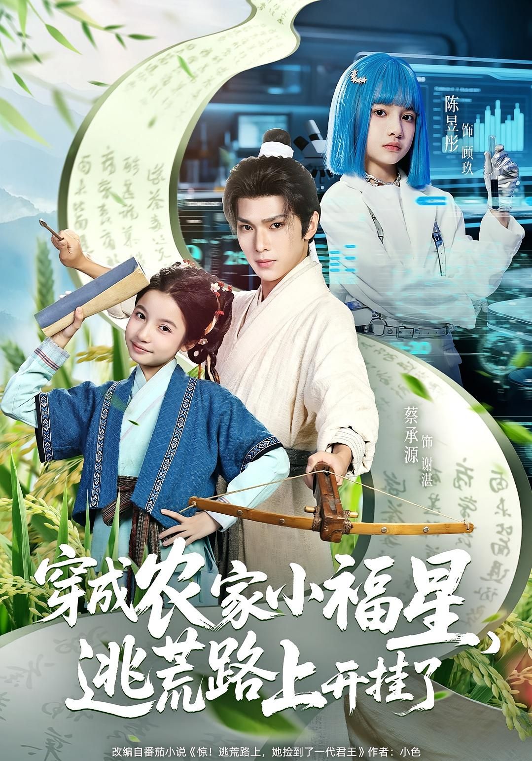 热门短剧穿成农家小福星逃荒路上开挂了95集全集 蔡承源&陈昱彤主演 超清免费在线观看未删减版 百度网盘夸克网盘资源分享下载 第1张 热门短剧穿成农家小福星逃荒路上开挂了95集全集 蔡承源&陈昱彤主演 超清免费在线观看未删减版 百度网盘夸克网盘资源分享下载 第1张