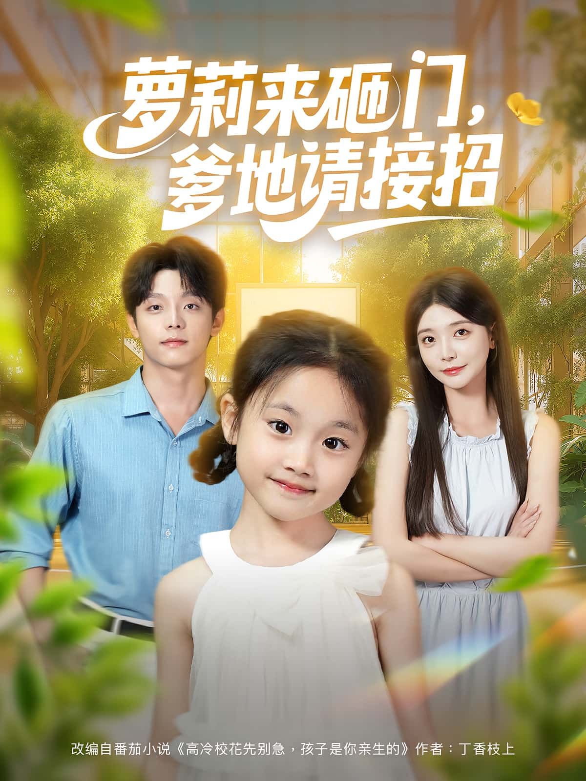 萝莉来砸门爹地请接招段平李欣怡主演98集全集完整版未删减免费在线观看,百度网盘夸克网盘免费资源下载 第1张 萝莉来砸门爹地请接招段平李欣怡主演98集全集完整版未删减免费在线观看,百度网盘夸克网盘免费资源下载 第1张