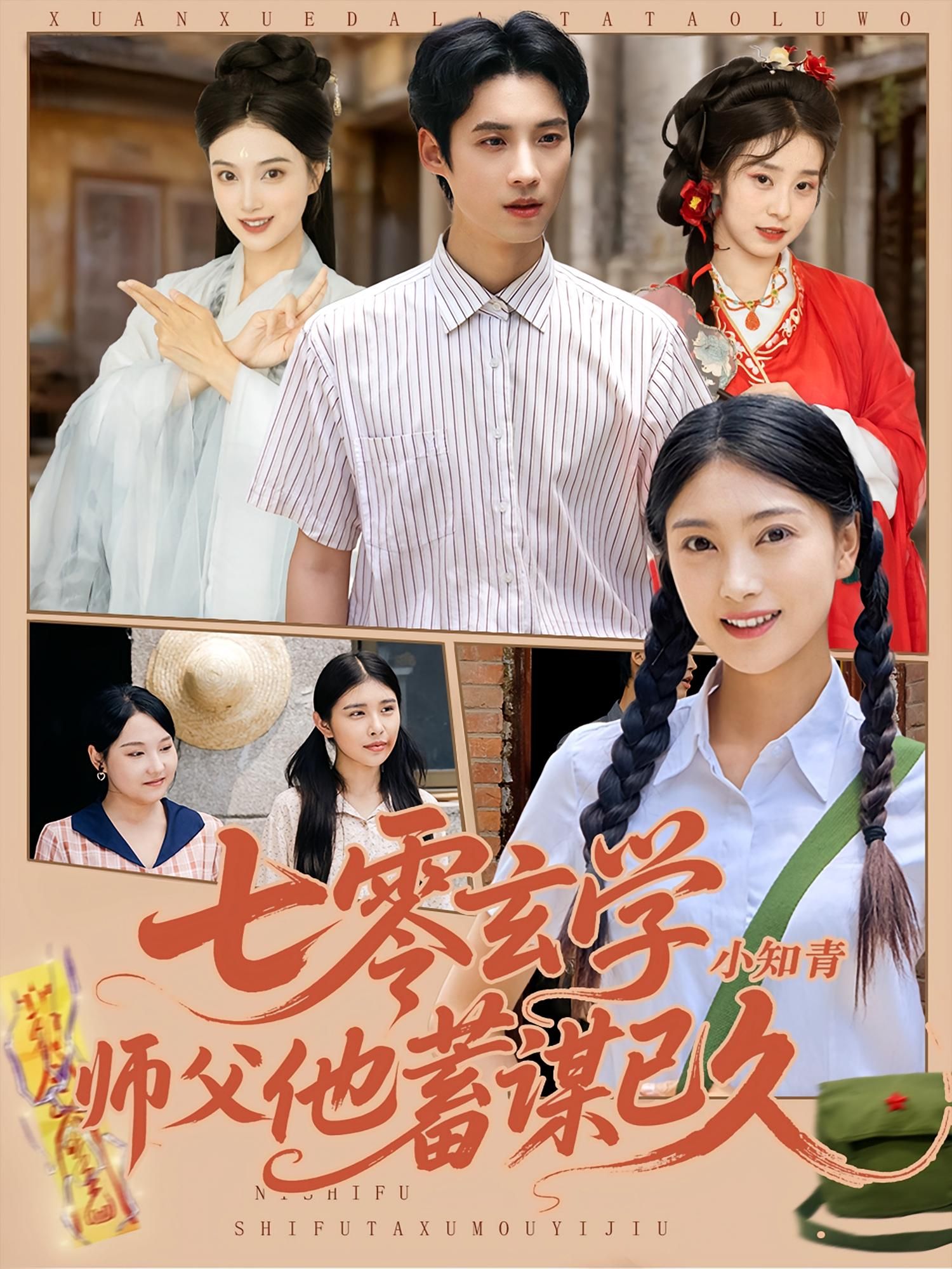 热门短剧七零玄学小知青师父他蓄谋已久83集全集 阮鹏&陈奕汐主演 免费稳定在线观看未删减版 百度网盘夸克网盘资源分享下载 第1张 热门短剧七零玄学小知青师父他蓄谋已久83集全集 阮鹏&陈奕汐主演 免费稳定在线观看未删减版 百度网盘夸克网盘资源分享下载 第1张