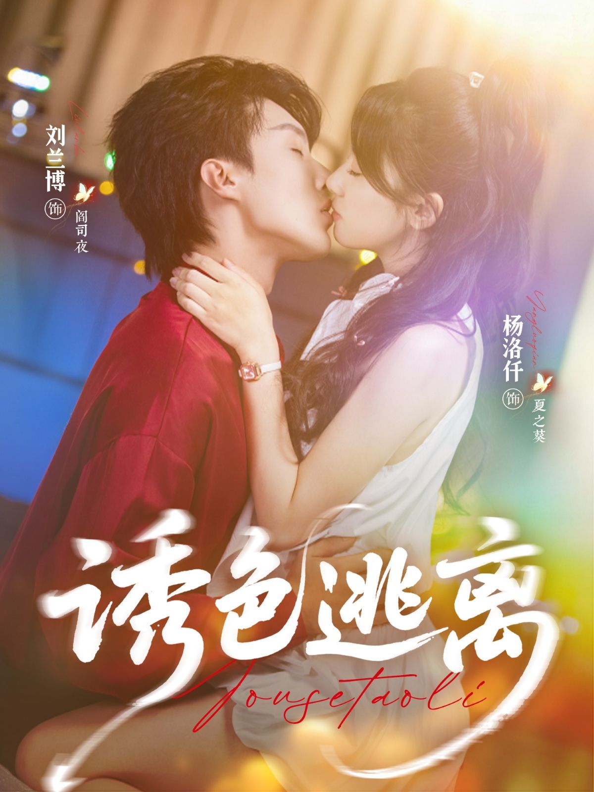 热门短剧诱色逃离70集刘兰博杨洛仟主演全集完整版未删减免费在线观看,百度网盘夸克网盘资源速存下载 第1张 热门短剧诱色逃离70集刘兰博杨洛仟主演全集完整版未删减免费在线观看,百度网盘夸克网盘资源速存下载 第1张