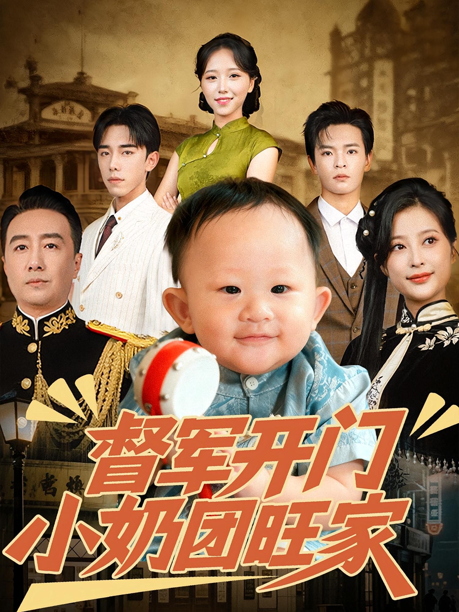 热门短剧督军开门小奶团旺家60集全集刘妙&张杨主演,未删减版免费在线观看,百度网盘夸克网盘资源分享下载,极速播放完整版 第1张 热门短剧督军开门小奶团旺家60集全集刘妙&张杨主演,未删减版免费在线观看,百度网盘夸克网盘资源分享下载,极速播放完整版 第1张