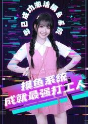 热门短剧摸鱼系统成就最强打工人(71集)范晓东主演,全集完整版实时更新,免费在线观看未删减版,百度网盘夸克网盘免费资源分享下载 第1张 热门短剧摸鱼系统成就最强打工人(71集)范晓东主演,全集完整版实时更新,免费在线观看未删减版,百度网盘夸克网盘免费资源分享下载 第1张