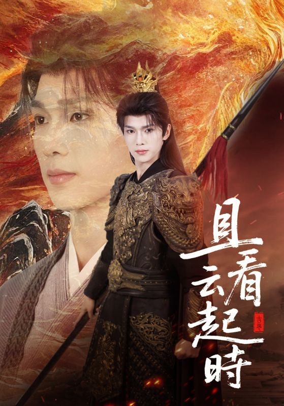 热门短剧《且看云起时(70集)蔡承源&王艺璇》 全集完整版免费在线观看播放未删减版资源,短剧百度网盘夸克网盘免费分享资源下载 第1张 热门短剧《且看云起时(70集)蔡承源&王艺璇》 全集完整版免费在线观看播放未删减版资源,短剧百度网盘夸克网盘免费分享资源下载 第1张