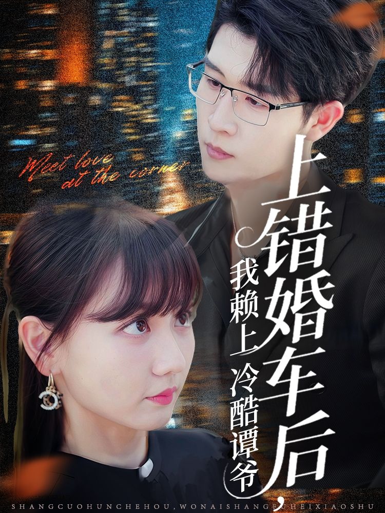 热门短剧上错婚车后我赖上冷酷谭爷(59集)王裕博韩忠羽主演,全集完整版免费在线观看未删减,百度网盘夸克网盘资源稳定分享下载 第1张 热门短剧上错婚车后我赖上冷酷谭爷(59集)王裕博韩忠羽主演,全集完整版免费在线观看未删减,百度网盘夸克网盘资源稳定分享下载 第1张