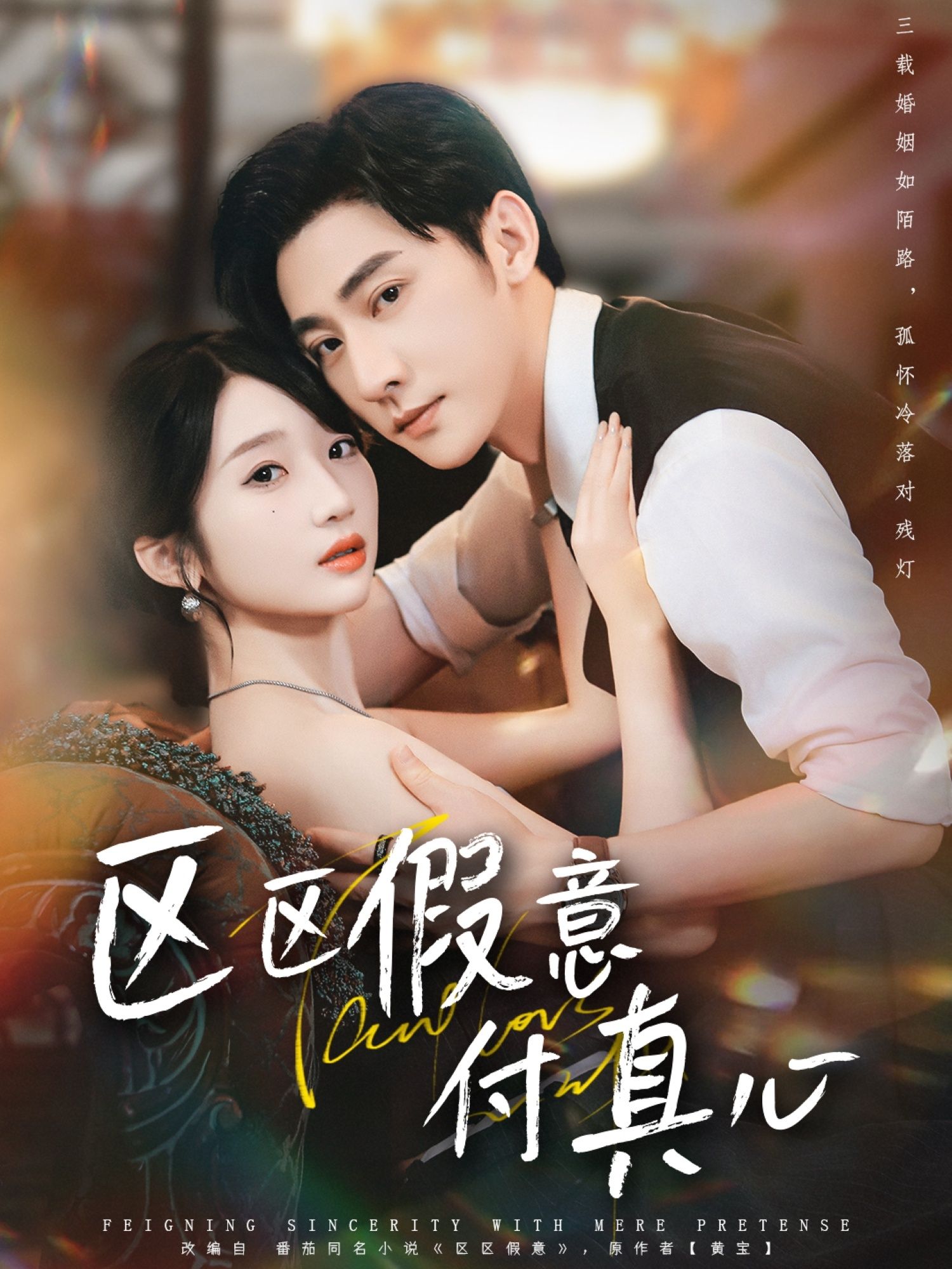 区区假意付真心80集全集完整版未删减 于轩鸿灢田欣雅主演 免费无广告在线观看 百度网盘夸克网盘资源下载 第1张 区区假意付真心80集全集完整版未删减 于轩鸿灢田欣雅主演 免费无广告在线观看 百度网盘夸克网盘资源下载 第1张