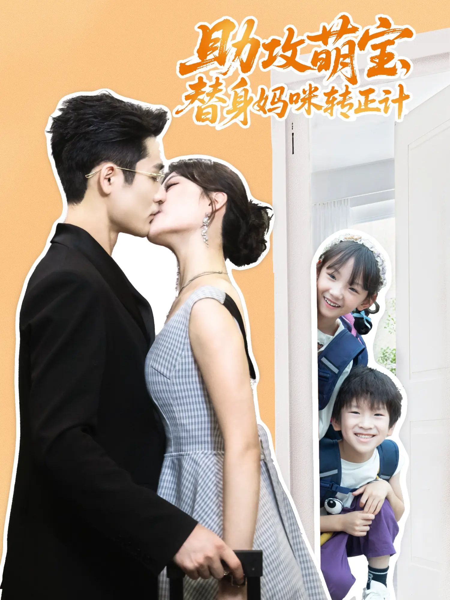 热门短剧助攻萌宝替身妈咪转正计(72集)杜心绯馨余李菲尔晋千书全集完整版免费在线观看未删减版,百度网盘夸克网盘资源分享下载 第1张 热门短剧助攻萌宝替身妈咪转正计(72集)杜心绯馨余李菲尔晋千书全集完整版免费在线观看未删减版,百度网盘夸克网盘资源分享下载 第1张