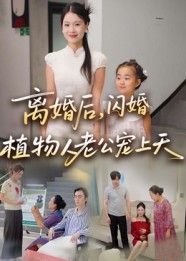 热门短剧离婚后闪婚植物人老公宠上天38集张晴全集完整版未删减实时更新免费在线观看，百度网盘夸克网盘免费资源下载分享  第1张