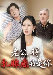 老公得乳腺癌的是你34集全集完整版纯净免费在线观看未删减版，百度网盘夸克网盘免费资源分享下载  第1张