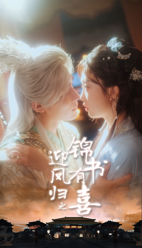 迎凤归之锦书有喜65集全集完整版免费无广告在线观看,邹柯俊郇依心主演,百度网盘夸克网盘未删减资源分享下载 第1张 迎凤归之锦书有喜65集全集完整版免费无广告在线观看,邹柯俊郇依心主演,百度网盘夸克网盘未删减资源分享下载 第1张