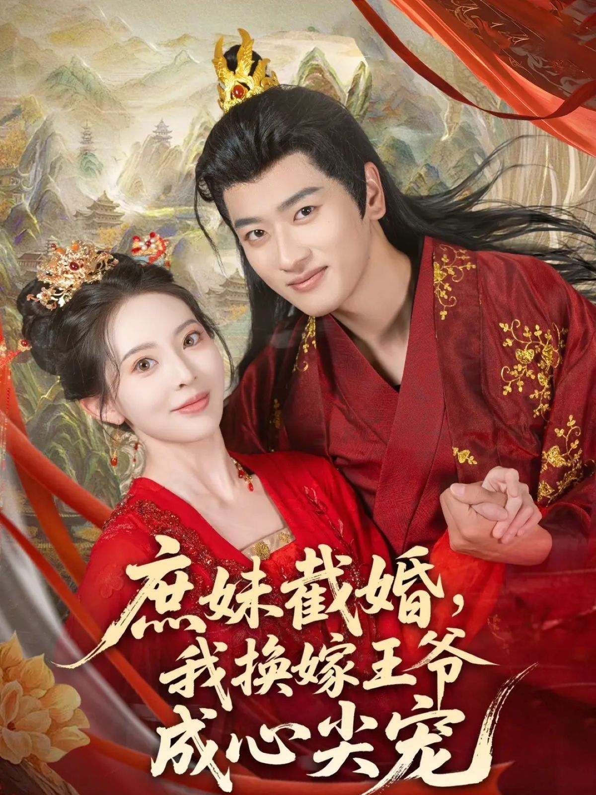 庶妹截婚我换嫁王爷成心尖宠70集全集完整版免费在线观看未删减版 蒋袁娅蓉&鲍文浩主演 百度网盘夸克网盘资源免费分享下载 第1张 庶妹截婚我换嫁王爷成心尖宠70集全集完整版免费在线观看未删减版 蒋袁娅蓉&鲍文浩主演 百度网盘夸克网盘资源免费分享下载 第1张