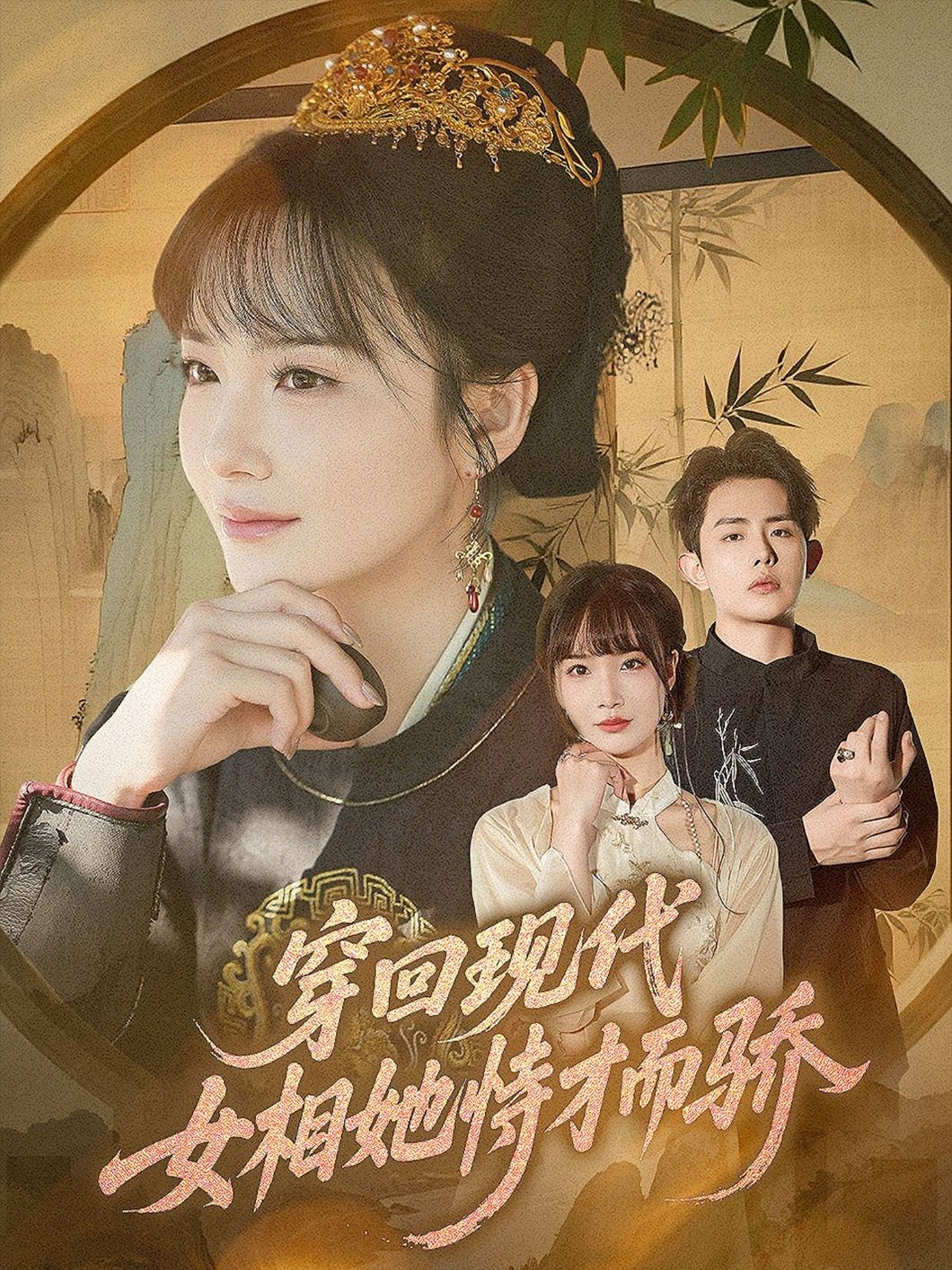 热门短剧穿回现代女相她恃才而骄59集全集未删减版 雷澍&赵菲主演 免费在线观看 百度网盘夸克网盘资源下载 第1张 热门短剧穿回现代女相她恃才而骄59集全集未删减版 雷澍&赵菲主演 免费在线观看 百度网盘夸克网盘资源下载 第1张