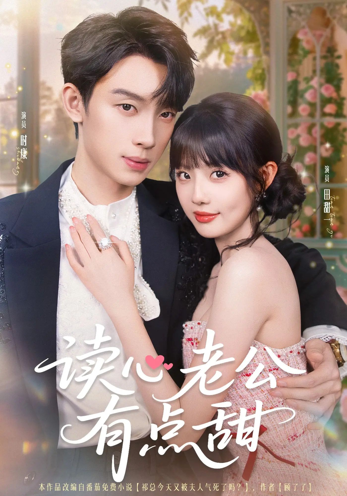 热门短剧读心老公有点甜98集全集完整版免费无广告在线观看,时康田甜业文Kevin主演,百度网盘夸克网盘免费资源下载未删减版 第1张 热门短剧读心老公有点甜98集全集完整版免费无广告在线观看,时康田甜业文Kevin主演,百度网盘夸克网盘免费资源下载未删减版 第1张