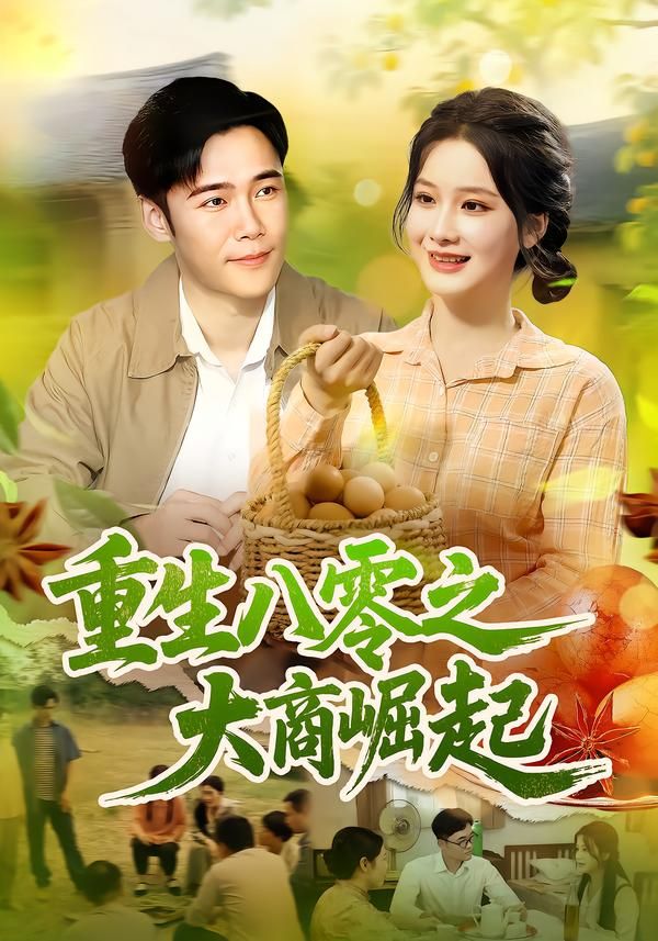 重生八零之大商崛起86集王行宇&谢蕊伊主演全集完整版免费无卡顿在线观看,百度网盘夸克网盘未删减资源分享下载 第1张 重生八零之大商崛起86集王行宇&谢蕊伊主演全集完整版免费无卡顿在线观看,百度网盘夸克网盘未删减资源分享下载 第1张