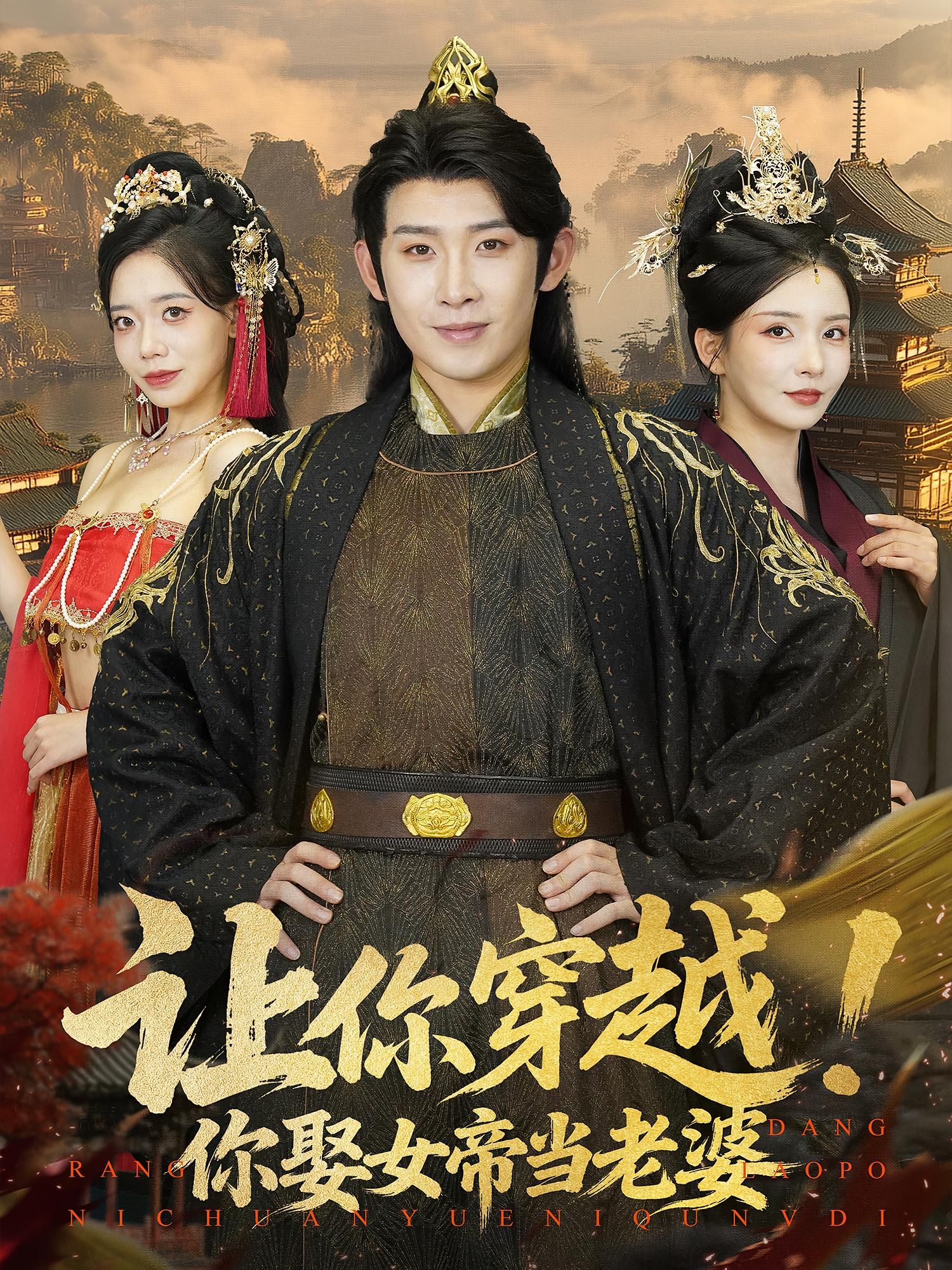 热门短剧让你穿越你娶女帝当老婆（60集）全集完整版免费在线观看未删减版，百度网盘夸克网盘资源分享下载  第1张