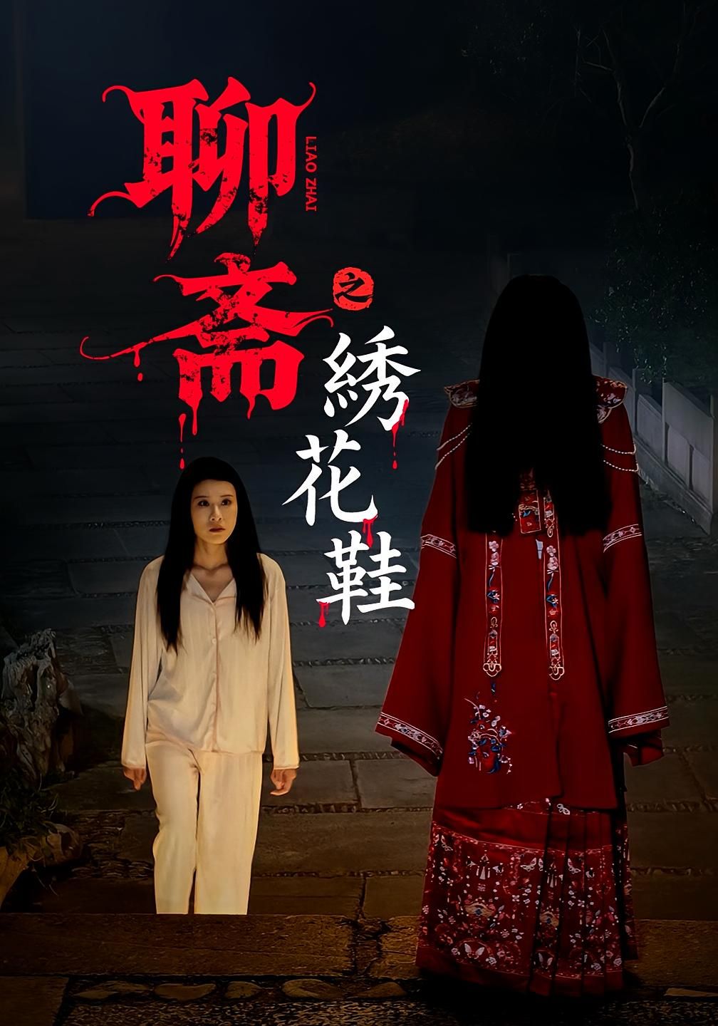 热门短剧聊斋之绣花鞋(60集)全集完整版免费无需注册在线观看播放未删减版,百度网盘夸克网盘免费资源分享下载 第1张 热门短剧聊斋之绣花鞋(60集)全集完整版免费无需注册在线观看播放未删减版,百度网盘夸克网盘免费资源分享下载 第1张