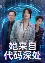 热门短剧她来自代码深处卜相林余紫瑄主演 70集全集免费在线观看未删减版 百度网盘夸克资源下载分享  第1张