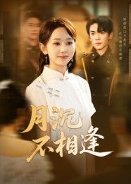 月沉不相逢61集全集杜子阳孟佳鑫主演未删减版免费在线观看无卡顿,百度网盘夸克网盘完整资源分享下载 第1张 月沉不相逢61集全集杜子阳孟佳鑫主演未删减版免费在线观看无卡顿,百度网盘夸克网盘完整资源分享下载 第1张