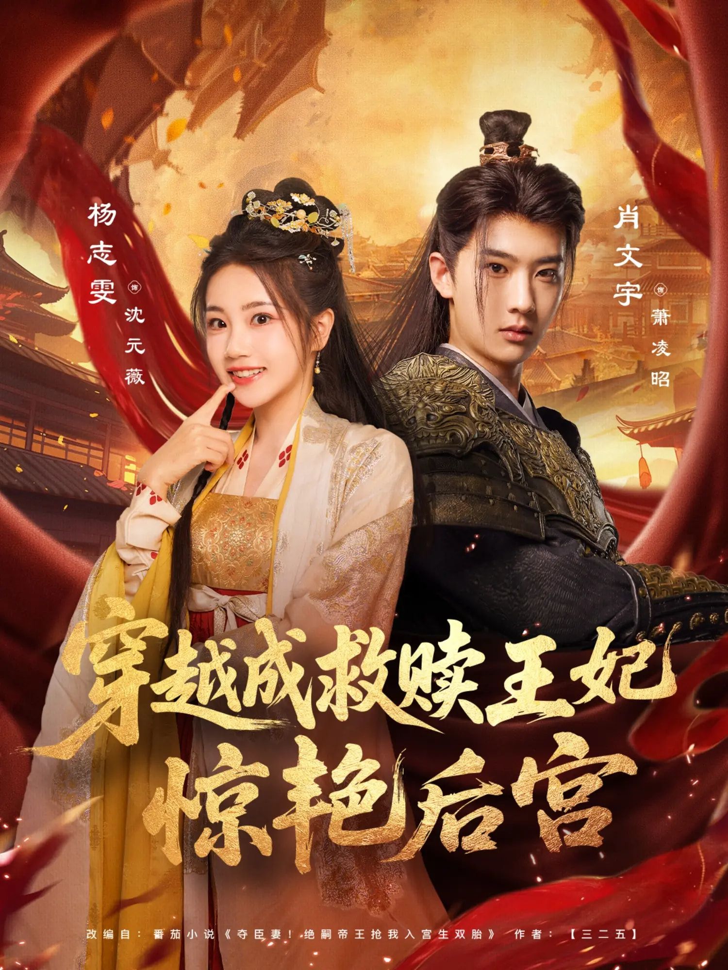 穿越成救赎王妃惊艳后宫(76集)肖文宇&杨志雯全集未删减版免费在线观看,百度网盘夸克网盘资源下载 第1张 穿越成救赎王妃惊艳后宫(76集)肖文宇&杨志雯全集未删减版免费在线观看,百度网盘夸克网盘资源下载 第1张