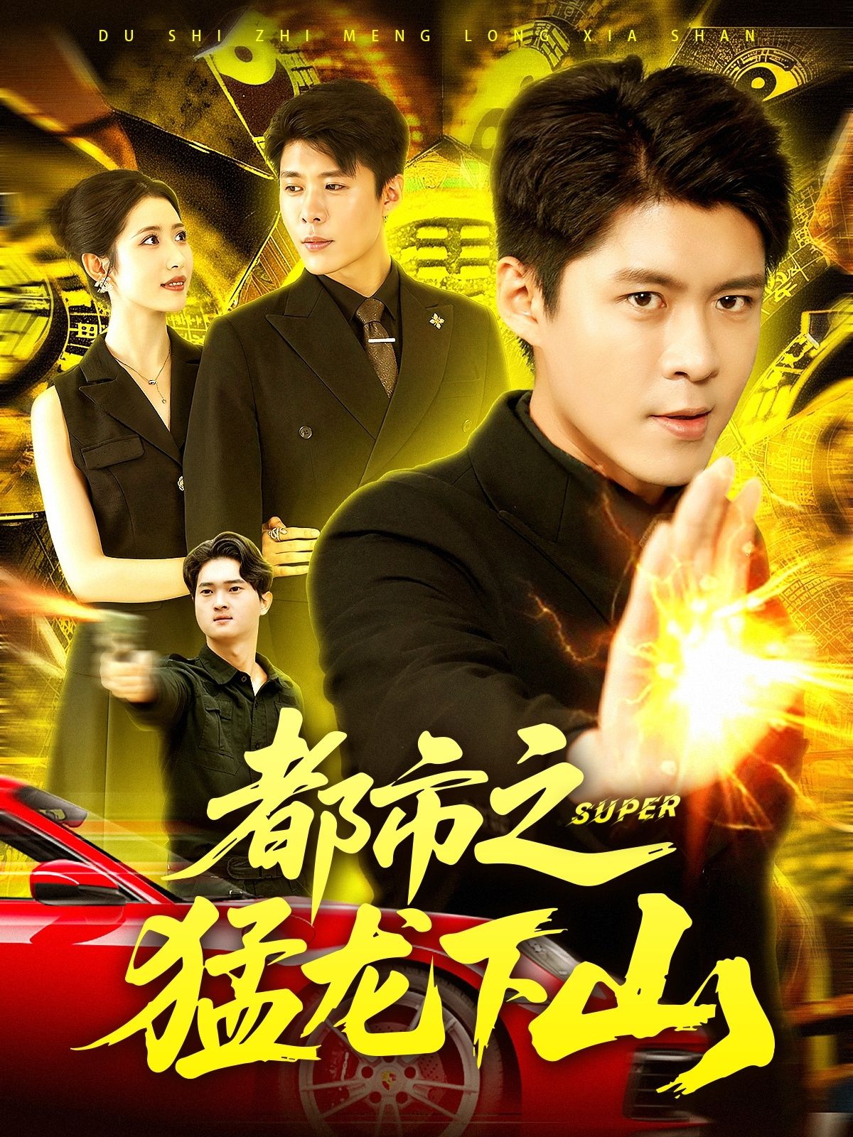 热门短剧都市之猛龙下山全集完整版免费稳定在线观看未删减版,百度网盘夸克网盘免费资源分享下载 第1张 热门短剧都市之猛龙下山全集完整版免费稳定在线观看未删减版,百度网盘夸克网盘免费资源分享下载 第1张