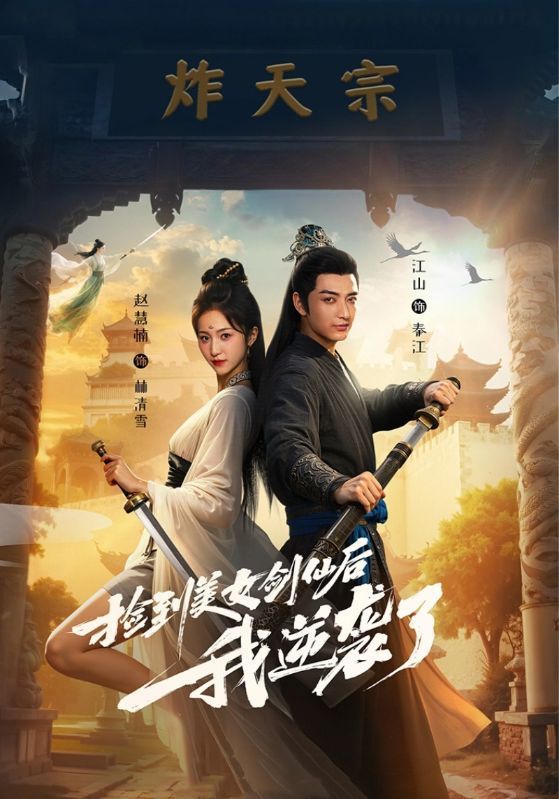 热门短剧捡到美女剑仙后我逆袭了全集完整版未删减免费在线观看,百度网盘夸克网盘资源分享下载 第1张 热门短剧捡到美女剑仙后我逆袭了全集完整版未删减免费在线观看,百度网盘夸克网盘资源分享下载 第1张