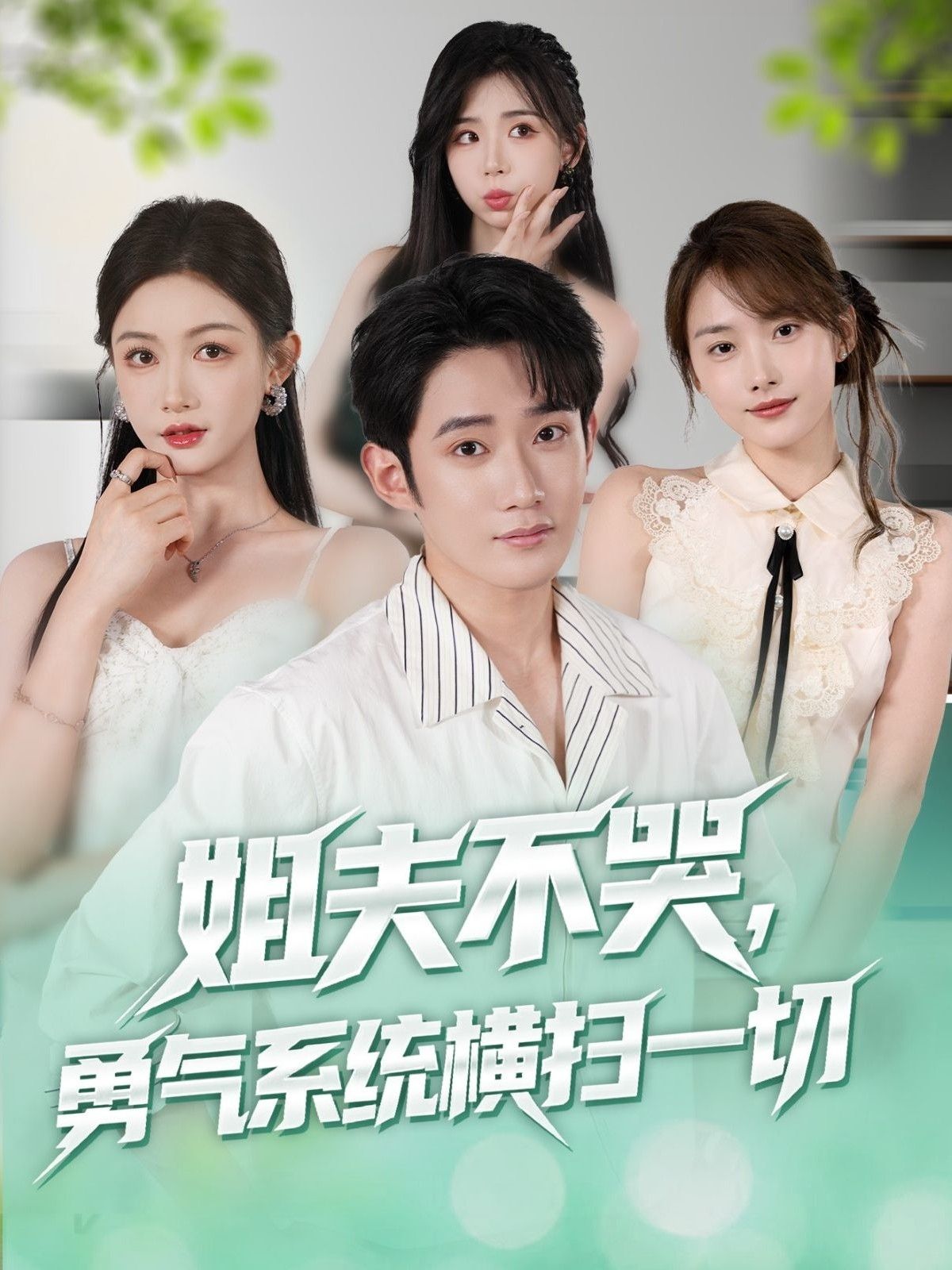 热门短剧姐夫不哭勇气系统横扫一切 (80集)全集完整版未删减,免费在线观看,百度网盘夸克网盘资源分享下载 第1张 热门短剧姐夫不哭勇气系统横扫一切 (80集)全集完整版未删减,免费在线观看,百度网盘夸克网盘资源分享下载 第1张