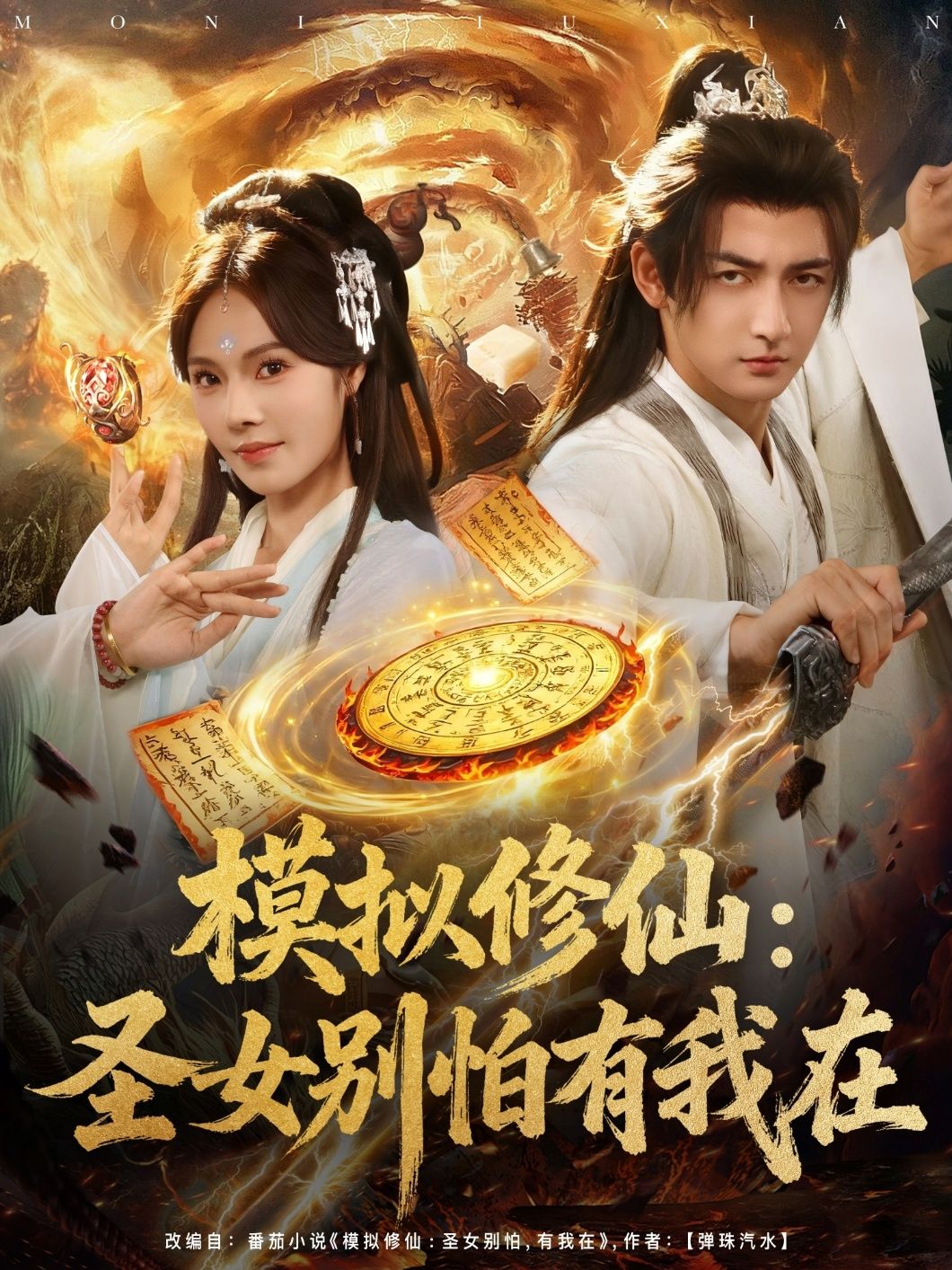 热门短剧模拟修仙圣女别怕有我在82集全集完整版超清未删减免费在线观看,百度网盘/夸克网盘资源分享下载 第1张 热门短剧模拟修仙圣女别怕有我在82集全集完整版超清未删减免费在线观看,百度网盘/夸克网盘资源分享下载 第1张