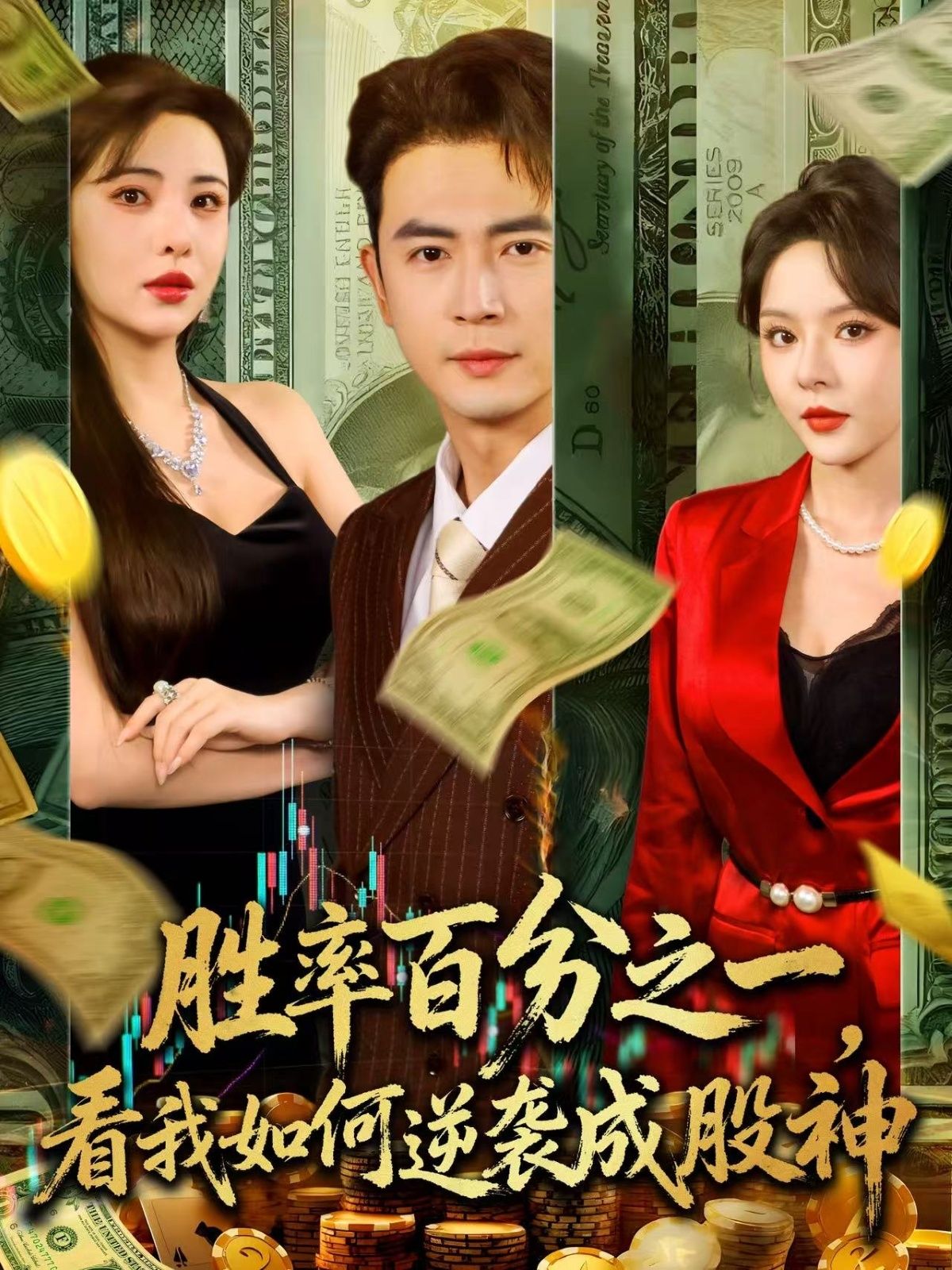 热门短剧胜率百分之一看我如何逆袭成股神83集全集未删减版,实时更新免费在线观看,百度网盘夸克网盘免费资源下载分享 第1张 热门短剧胜率百分之一看我如何逆袭成股神83集全集未删减版,实时更新免费在线观看,百度网盘夸克网盘免费资源下载分享 第1张