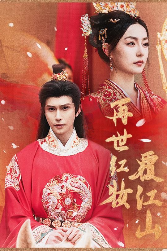 热门短剧再世红装覆江山73集全集完整版免费稳定在线观看未删减版 百度网盘/夸克网盘资源分享下载 第1张 热门短剧再世红装覆江山73集全集完整版免费稳定在线观看未删减版 百度网盘/夸克网盘资源分享下载 第1张