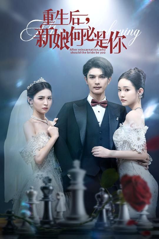 热门短剧重生后新娘何必是你全集完整版免费无水印在线观看未删减版，百度网盘夸克网盘免费资源分享下载  第1张