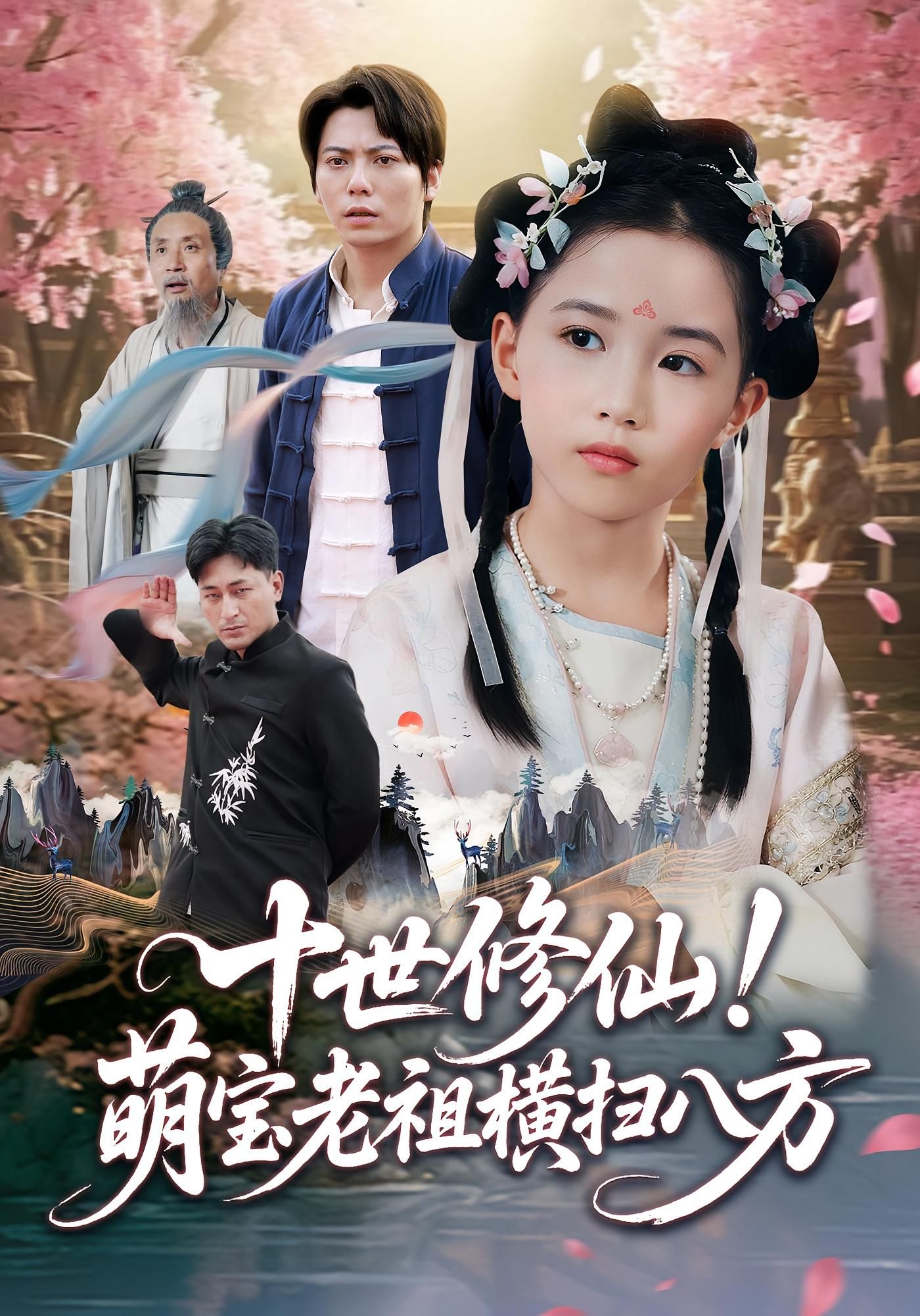 热门短剧十世修仙萌宝老祖横扫八方60集全集 王烁钢宋梓雯主演 免费无卡顿在线观看 未删减版 百度网盘夸克网盘资源分享下载 第1张 热门短剧十世修仙萌宝老祖横扫八方60集全集 王烁钢宋梓雯主演 免费无卡顿在线观看 未删减版 百度网盘夸克网盘资源分享下载 第1张