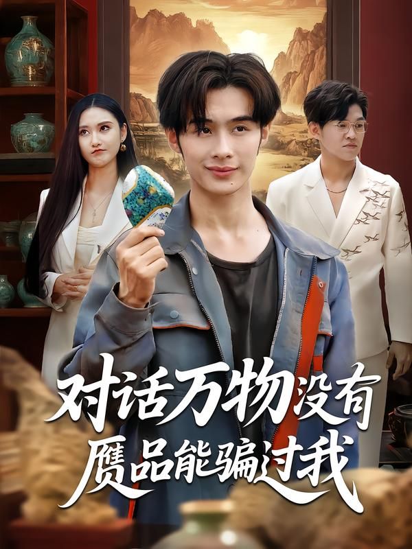 对话万物没有赝品能骗过我60集全集刘昱灼王圣琳 未删减版免费在线观看 百度网盘夸克网盘资源下载 第1张 对话万物没有赝品能骗过我60集全集刘昱灼王圣琳 未删减版免费在线观看 百度网盘夸克网盘资源下载 第1张