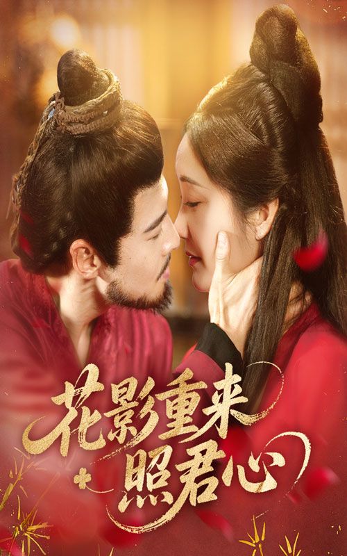 花影重来照君心60集全集免费在线观看未删减版 萨钢云潘依祎主演 百度网盘夸克网盘资源分享下载 第1张 花影重来照君心60集全集免费在线观看未删减版 萨钢云潘依祎主演 百度网盘夸克网盘资源分享下载 第1张