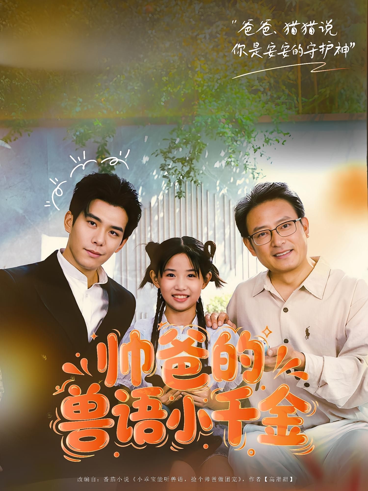 帅爸的兽语小千金79集李蒲赫&夏天主演 最新全集完整版未删减 免费在线观看 百度网盘夸克网盘资源分享下载 第1张 帅爸的兽语小千金79集李蒲赫&夏天主演 最新全集完整版未删减 免费在线观看 百度网盘夸克网盘资源分享下载 第1张