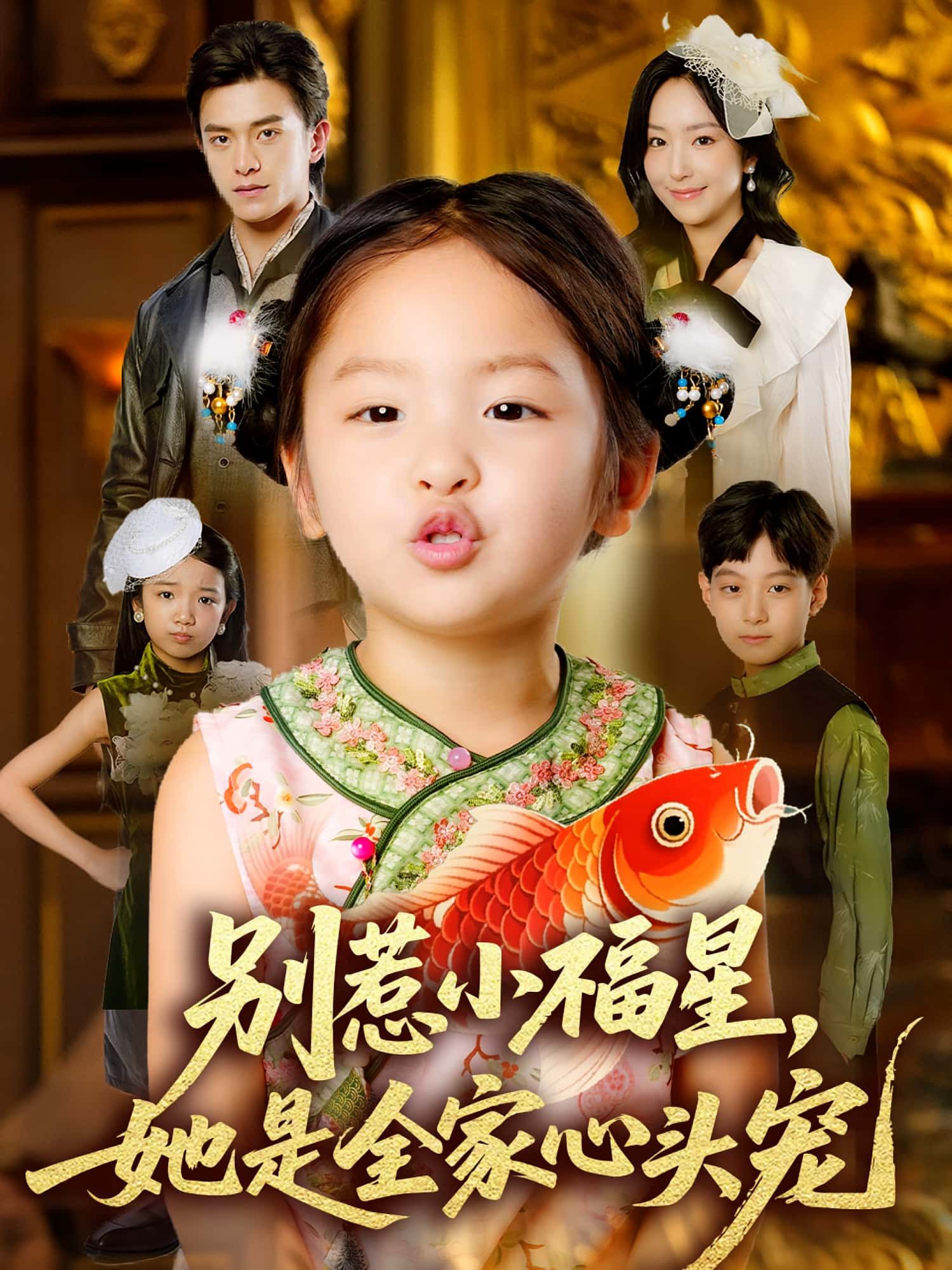 别惹小福星她是全家心头宠70集全集免费在线观看!夏玄子武伯言主演未删减版,稳定播放+百度网盘夸克网盘资源分享下载 第1张 别惹小福星她是全家心头宠70集全集免费在线观看!夏玄子武伯言主演未删减版,稳定播放+百度网盘夸克网盘资源分享下载 第1张