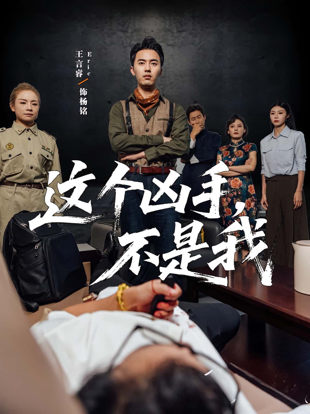 热门短剧这个凶手不是我34集李智华王言睿全集完整版免费在线观看,百度网盘夸克网盘未删减资源稳定下载分享 第1张 热门短剧这个凶手不是我34集李智华王言睿全集完整版免费在线观看,百度网盘夸克网盘未删减资源稳定下载分享 第1张