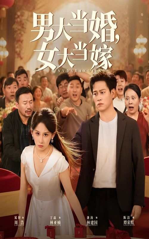 热门短剧男大当婚女大当嫁50集全集 晁轩&丁磊主演 免费无水印在线观看 未删减版 百度网盘夸克网盘资源分享下载  第1张