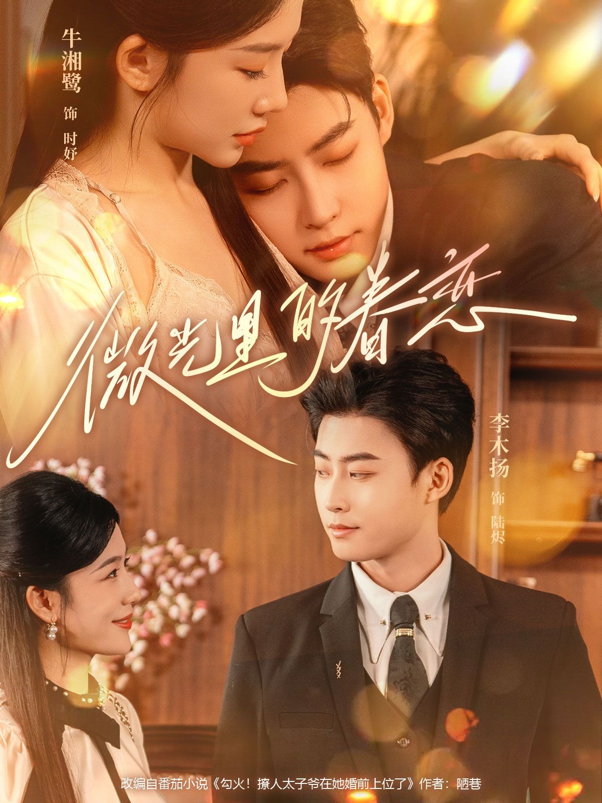 热门短剧微光里的眷恋84集全集 牛湘鹭李木扬主演 免费无水印在线观看 未删减版 百度网盘夸克网盘资源分享下载 第1张 热门短剧微光里的眷恋84集全集 牛湘鹭李木扬主演 免费无水印在线观看 未删减版 百度网盘夸克网盘资源分享下载 第1张