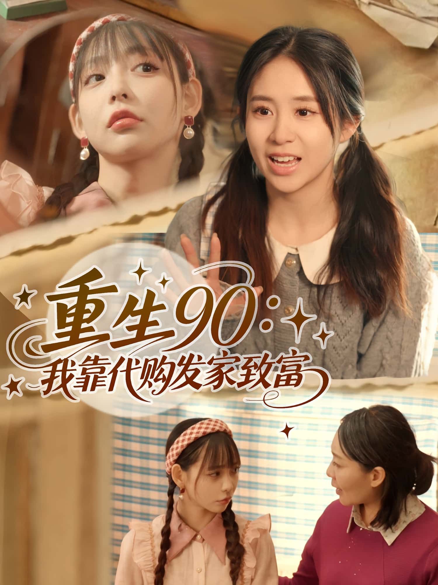 热门短剧重生90我靠代购发家致富45集谢盈&张心怡主演，全集完整版免费在线观看未删减，百度网盘夸克网盘资源下载分享  第1张