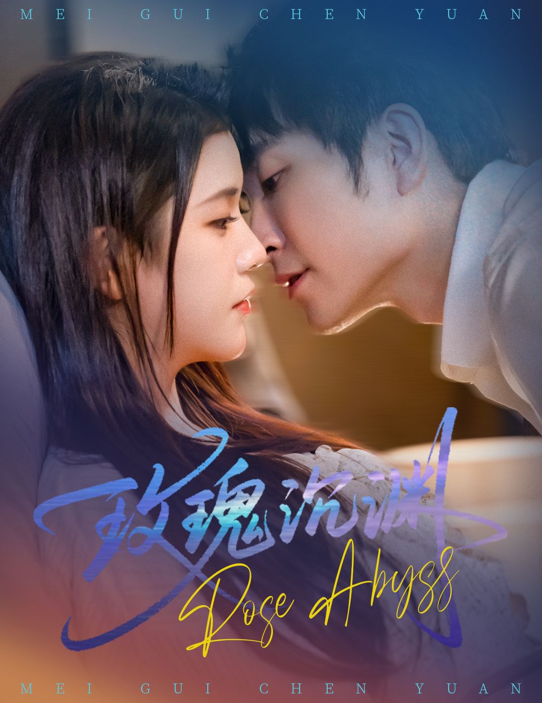 热门短剧《玫瑰沉渊(60集)杨紫艺&王已歌》 全集完整版免费在线观看播放未删减版资源,短剧百度网盘夸克网盘资源免费分享下载 第1张 热门短剧《玫瑰沉渊(60集)杨紫艺&王已歌》 全集完整版免费在线观看播放未删减版资源,短剧百度网盘夸克网盘资源免费分享下载 第1张