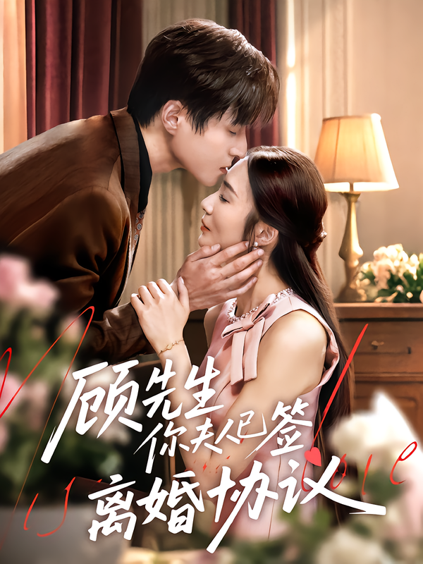 热门短剧顾先生你夫人已签离婚协议60集全集完整版未删减超清 胡悦&韩品杰主演 免费在线观看 百度网盘夸克网盘资源分享下载 第1张 热门短剧顾先生你夫人已签离婚协议60集全集完整版未删减超清 胡悦&韩品杰主演 免费在线观看 百度网盘夸克网盘资源分享下载 第1张