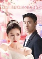 热门短剧娱乐圈隐婚祁少天天想官宣100集全集完整版免费无卡顿在线观看未删减版,百度网盘夸克网盘免费资源下载分享 第1张 热门短剧娱乐圈隐婚祁少天天想官宣100集全集完整版免费无卡顿在线观看未删减版,百度网盘夸克网盘免费资源下载分享 第1张