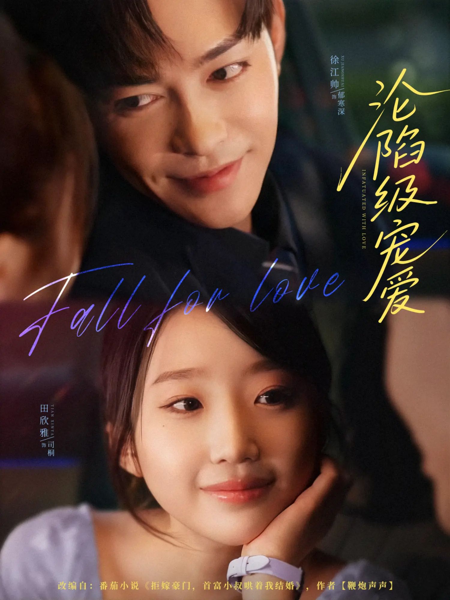 热门短剧沦陷级宠爱80集全季徐江帅&田欣雅主演,完整未删减版高清免费在线观看,百度网盘/夸克网盘资源分享下载 第1张 热门短剧沦陷级宠爱80集全季徐江帅&田欣雅主演,完整未删减版高清免费在线观看,百度网盘/夸克网盘资源分享下载 第1张