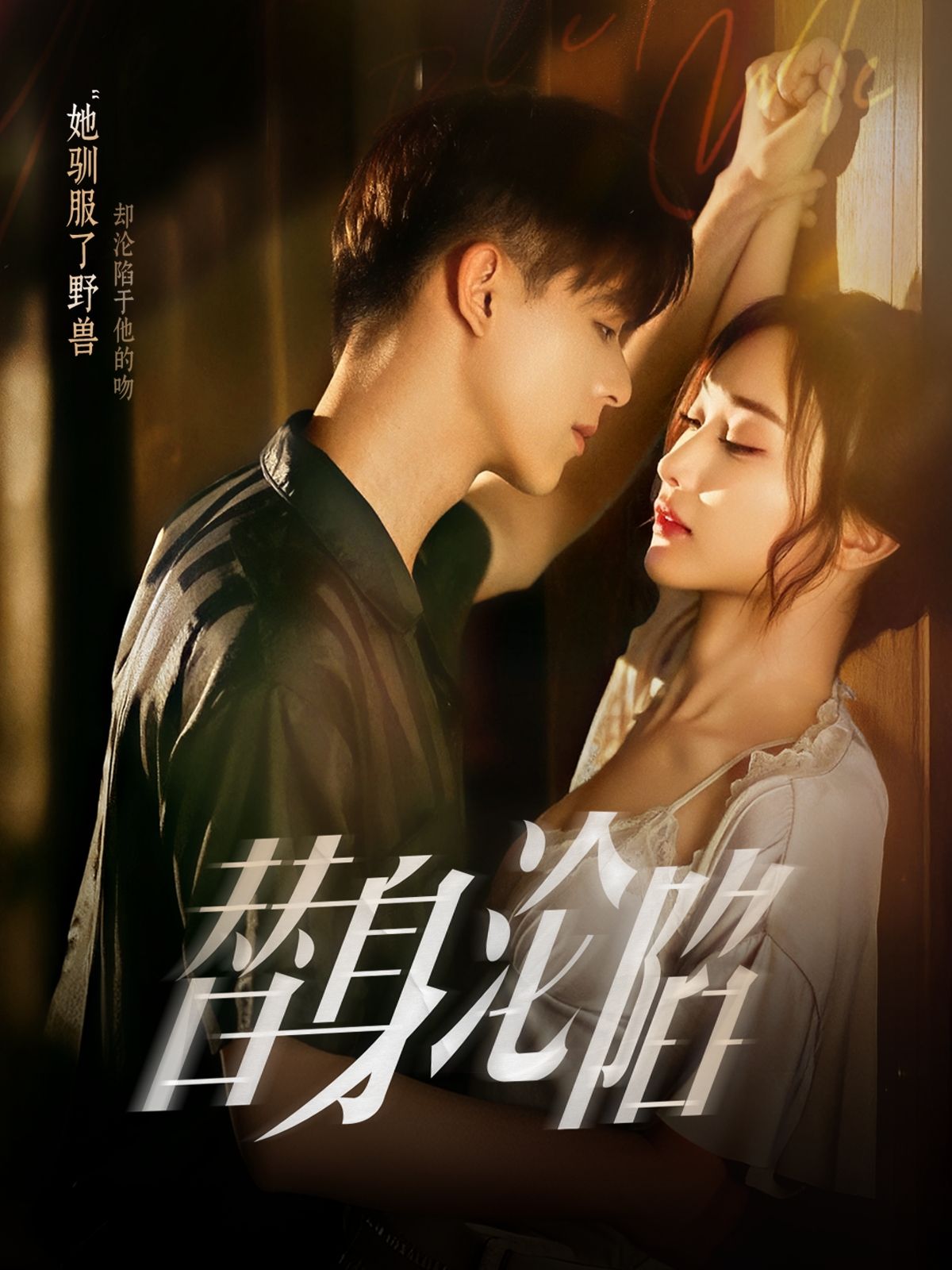 热门短剧《替身沦陷(80集)姚旺&管月寒》 全集完整版免费在线观看播放未删减版资源,短剧百度网盘夸克网盘免费资源分享下载 第1张 热门短剧《替身沦陷(80集)姚旺&管月寒》 全集完整版免费在线观看播放未删减版资源,短剧百度网盘夸克网盘免费资源分享下载 第1张