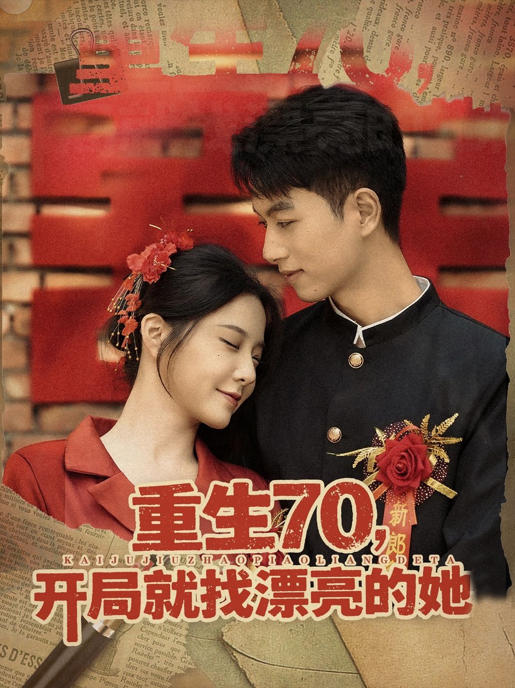 热门短剧重生70开局就找漂亮的她83集全集完整版超清未删减免费在线观看,百度网盘夸克网盘资源分享下载 第1张 热门短剧重生70开局就找漂亮的她83集全集完整版超清未删减免费在线观看,百度网盘夸克网盘资源分享下载 第1张