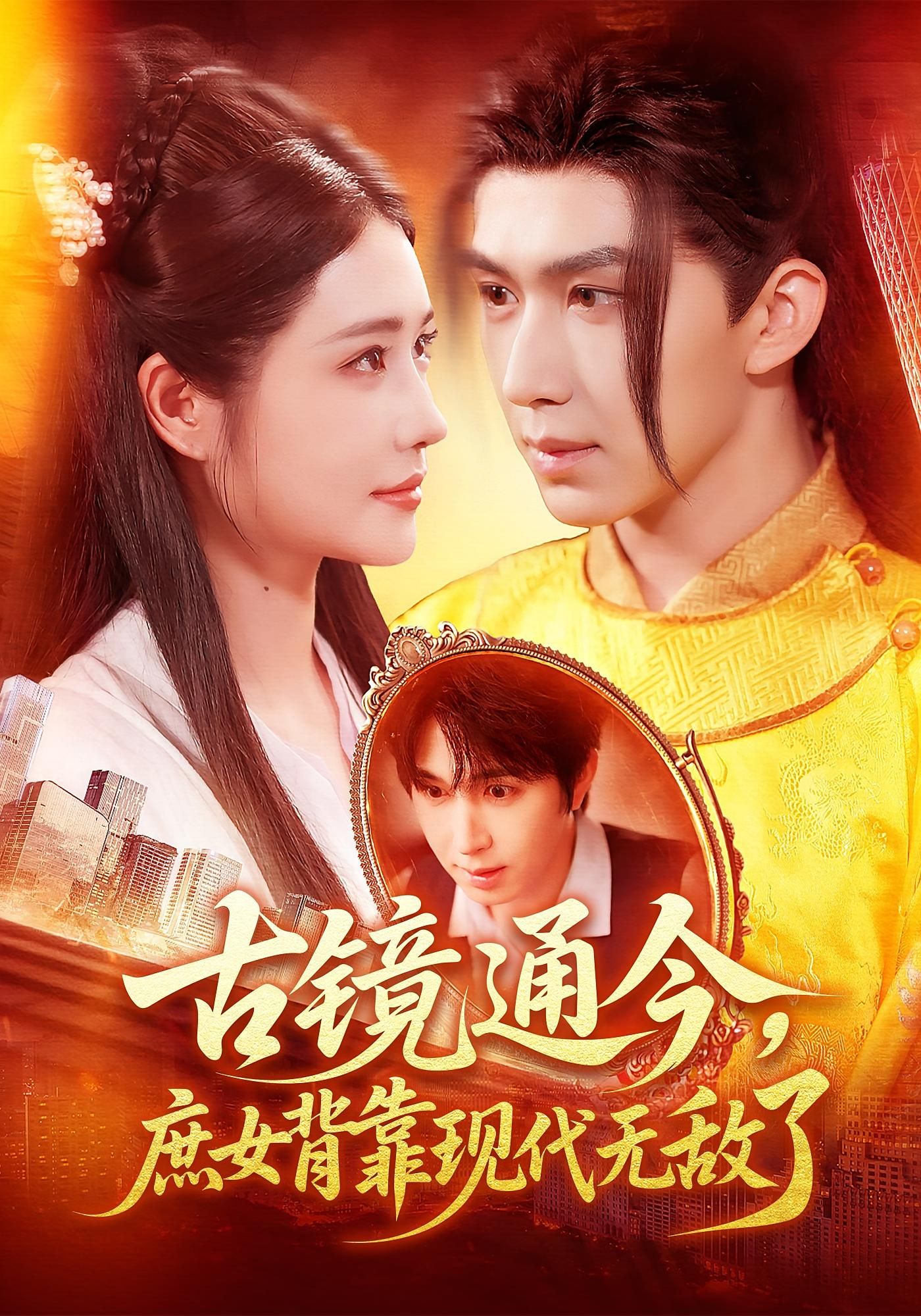 热门短剧古镜通今庶女背靠现代无敌了车芊云景文全集完整版高清免费在线观看,未删减版百度网盘夸克网盘资源分享下载 第1张 热门短剧古镜通今庶女背靠现代无敌了车芊云景文全集完整版高清免费在线观看,未删减版百度网盘夸克网盘资源分享下载 第1张