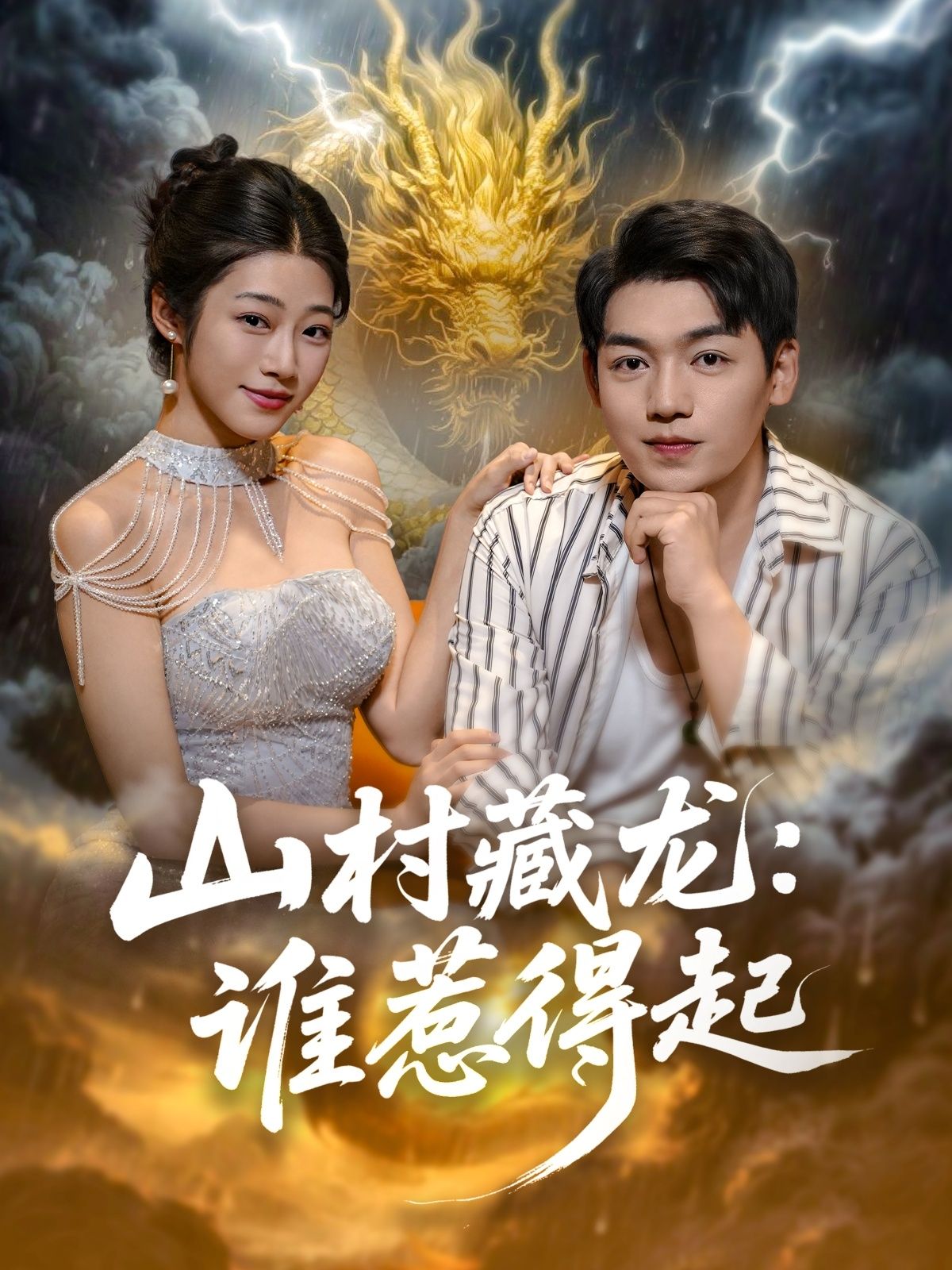 热门短剧山村藏龙谁惹得起76集全集完整版免费无卡顿在线观看，未删减版资源，百度网盘夸克网盘免费分享下载  第1张